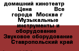 домашний кинотеатр Sony › Цена ­ 8 500 - Все города, Москва г. Музыкальные инструменты и оборудование » Звуковое оборудование   . Ставропольский край